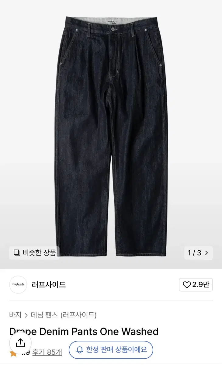 러프사이드 Drape Denim Pants 2size 판매~!